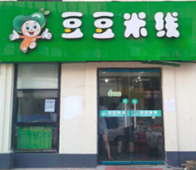 豆豆米线加盟费多少钱?详细加盟费分析!