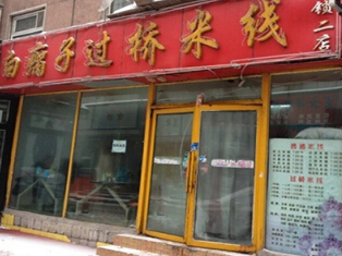 开一家白瘸子米线店投资加盟费需要多少钱?