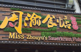 加盟周渝食惦酸菜鱼的加盟费是多少?总投资38.4万元!