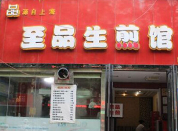 开一家至品生煎店投资加盟费需要多少钱?