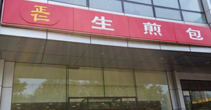 正仁生煎包加盟费需要多少钱?投资35万创业更轻松!