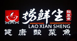 捞鲜生健康酸菜鱼的加盟费是多少？了解详细加盟费用信息！