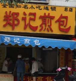 郑记煎包加盟费需要多少钱?投资22.1万护你创业一帆风顺!