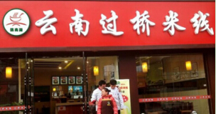 开一家俏南湖过桥米线店投资加盟费是多少？