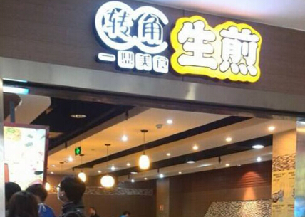 转角生煎加盟费需要多少钱？详细费用分析！