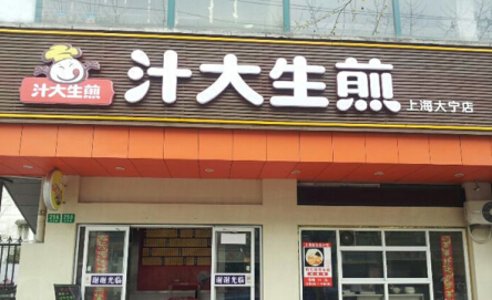 汁大生煎加盟费需要多少钱?投资14.7万元即可创业加盟!
