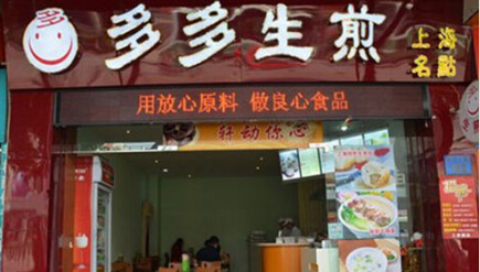 多多生煎加盟费需要多少钱?了解相关加盟费无忧创业!