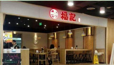 福记生煎加盟费需要多少钱?投资18万轻松加盟创业!