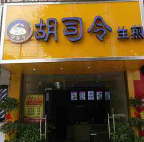 开一家胡司令生煎店投资加盟费需要多少钱?