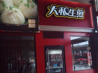 大和生煎加盟费需要多少钱?加盟费用详细分析!