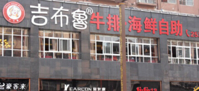 吉布鲁牛排海鲜店投资加盟多少钱?了解详细加盟费无忧创业!