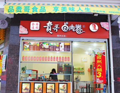 贵哥卤肉卷加盟费需要多少钱?不同区域加盟费用分析!