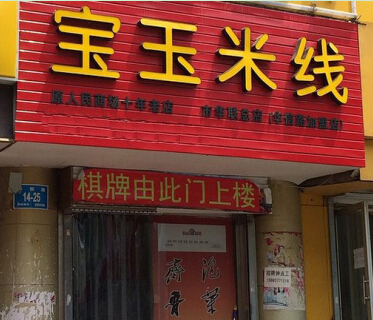 宝玉米线加盟费需要多少钱?投资20万圆你创业梦!