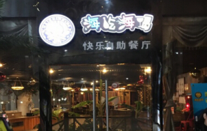 开一家海吃海喝海鲜店投资加盟费多少钱?
