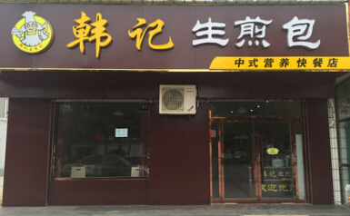 韩记生煎包加盟费需要多少钱?投资17万创业无忧!