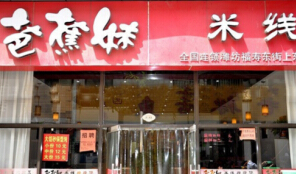 芭蕉妹米线加盟多少钱?投资15.03万即可创业加盟!