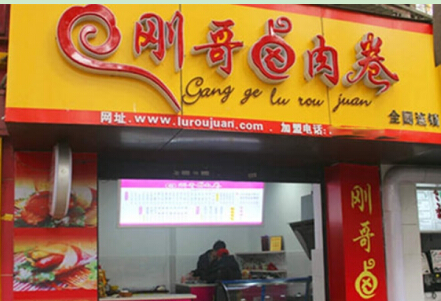 加盟一家刚哥卤肉卷店投资加盟费需要多少钱?