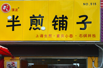 加盟一家半煎铺子店投资费用需要多少钱?