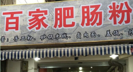 百家肥肠粉加盟费多少钱?投资16.97万即可轻松创业!