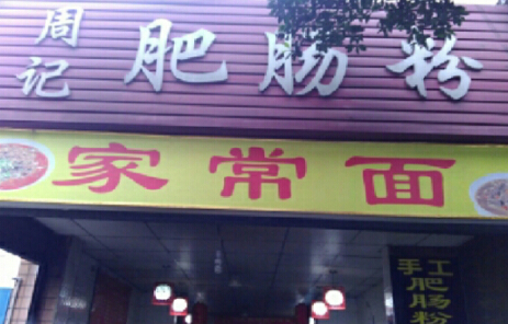 周记肥肠粉加盟费多少钱?不同城市加盟分析!