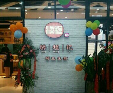 梁程记阿三生煎加盟费需要多少钱?