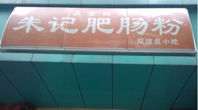 朱记肥肠粉加盟费多少钱?至少投资13.28万元!
