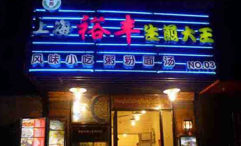 裕丰生煎加盟费需要多少钱?总投资13万元!