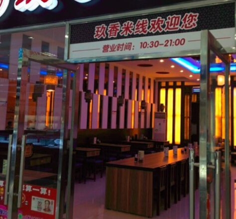 玖香米线加盟费多少钱?不同城市加盟详情!