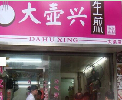 大壶兴生煎加盟费需要多少钱？最低投资9.3万元！