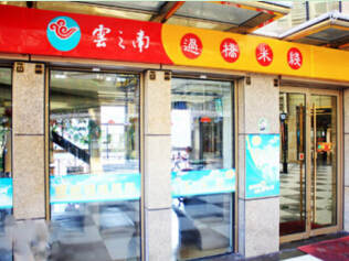 彩云之南过桥米线加盟费用是多少钱?投资29.76万轻松创业!