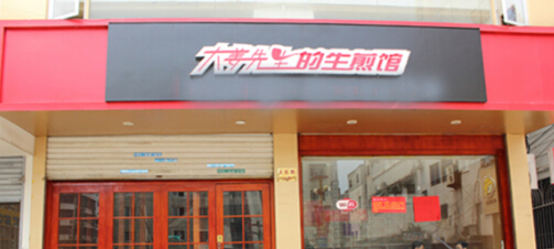 大姜先生的生煎馆加盟费需要多少钱?加盟详细费用分析!