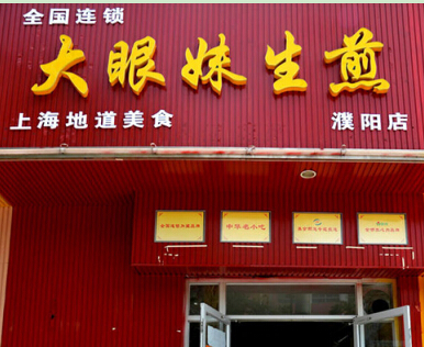大眼妹生煎包加盟费需要多少钱?详细费用分析!