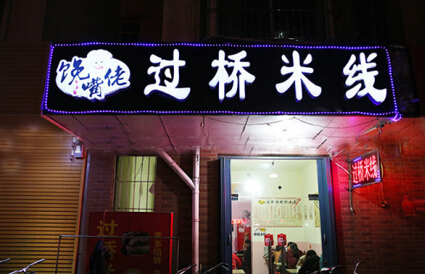 开一家馋嘴佬过桥米线店投资加盟费需要多少钱？