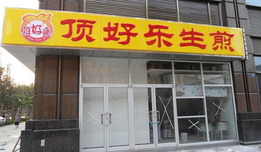 顶好乐生煎加盟费需要多少钱?总投资34万元!