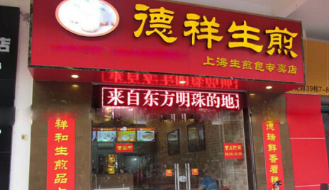 德祥生煎加盟费需要多少钱?详细加盟费用分析!