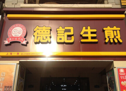 开一家德记生煎店投资加盟费需要多少钱?