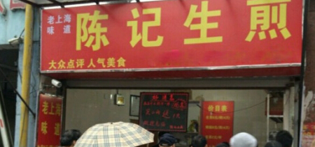 陈记生煎加盟费需要多少钱?投资14万加盟无忧!