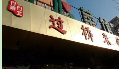 行南行北过桥米线加盟费需要多少钱