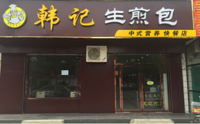 韩记生煎包加盟费需要多少钱?投资17万即可轻松创业!
