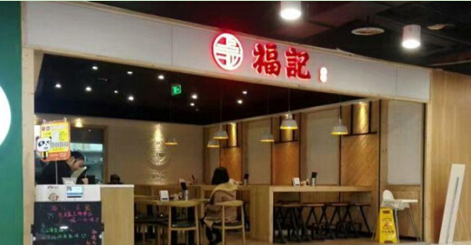 开一家福记生煎店投资加盟费需要多少钱?