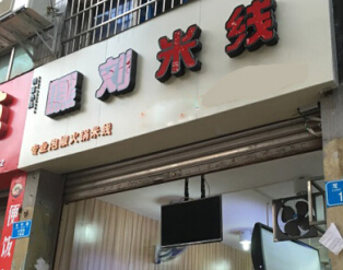 开一家嘿刘米线店投资加盟需要多少钱?