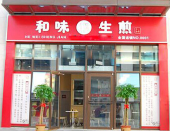 和味生煎加盟费需要多少钱?了解加盟费用创业无忧!