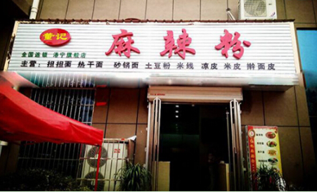 董记麻辣粉加盟费多少钱?总投资20.12万元!