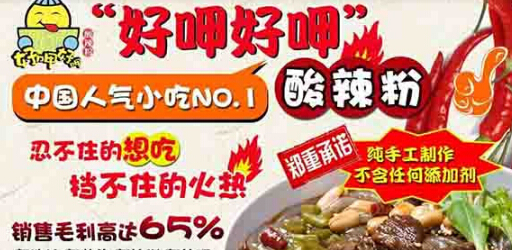 好呷好呷酸辣粉加盟费多少钱?投资7.77万抢占创业好商机!