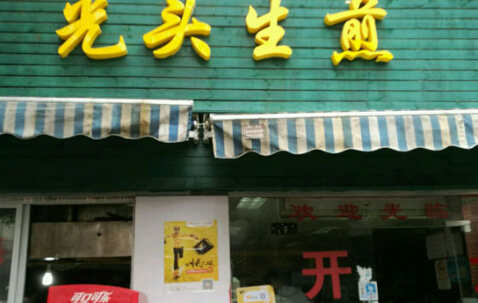 光头生煎加盟费需要多少钱详细费用分析!
