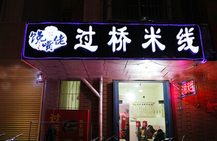 开一家馋嘴佬过桥米线加盟费需要多少钱?