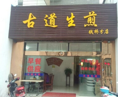 古道生煎加盟费需要多少钱?总投资31万元!