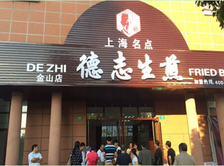 德志生煎加盟费需要多少钱?加盟费用详细分析!