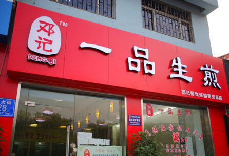 加盟一家邓记一品生煎店投资加盟需要多少钱?