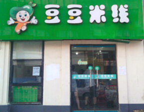 豆豆米线加盟费多少钱?详细了解加盟费用!
